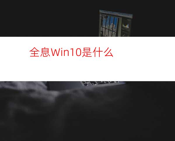 全息Win10是什么?