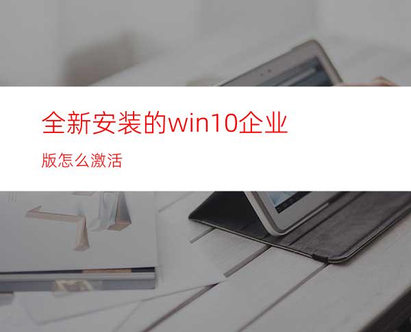 全新安装的win10企业版怎么激活?