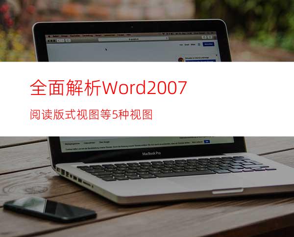 全面解析Word2007阅读版式视图等5种视图