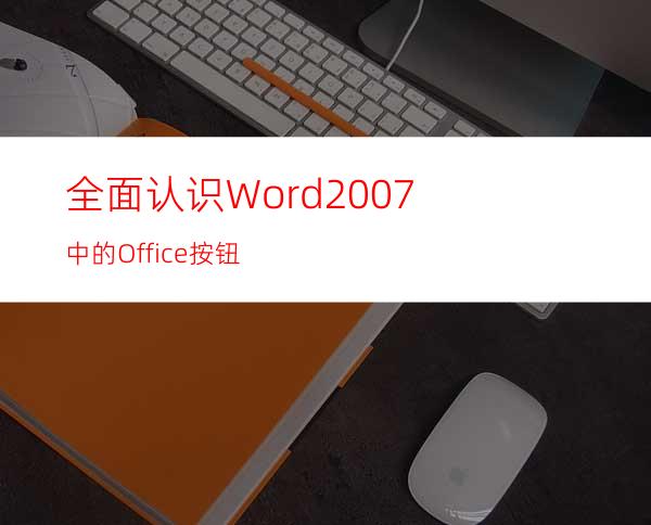 全面认识Word2007中的Office按钮