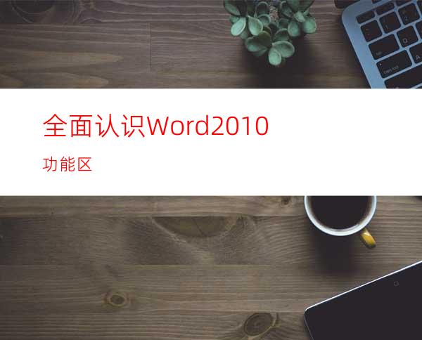 全面认识Word2010功能区