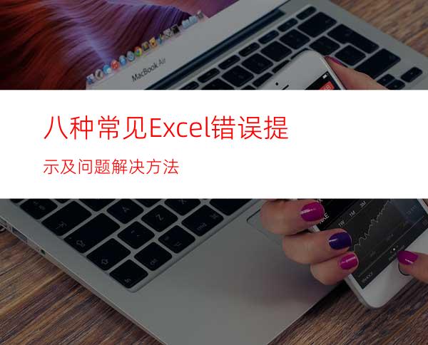 八种常见Excel错误提示及问题解决方法