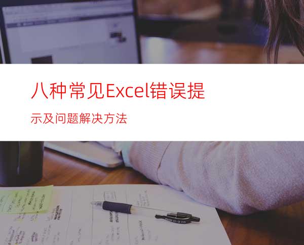 八种常见Excel错误提示及问题解决方法