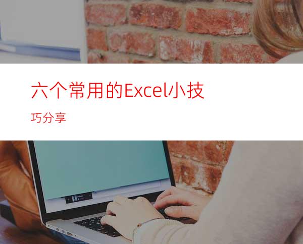 六个常用的Excel小技巧分享