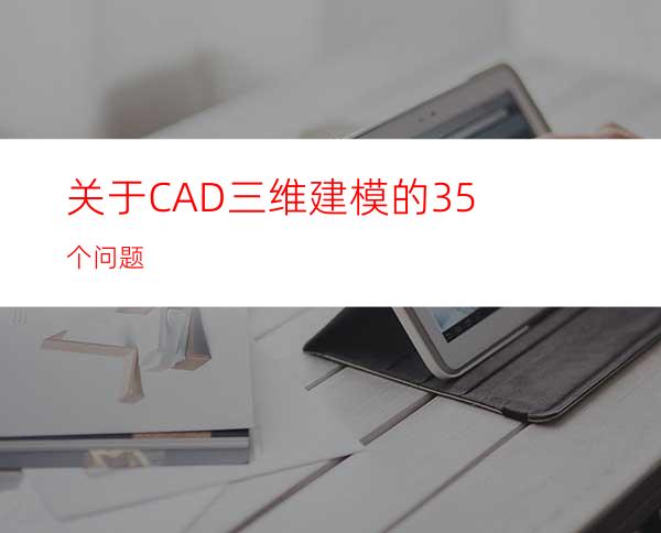 关于CAD三维建模的35个问题