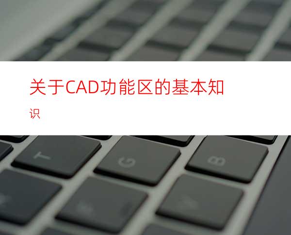 关于CAD功能区的基本知识