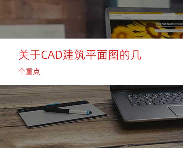 关于CAD建筑平面图的几个重点