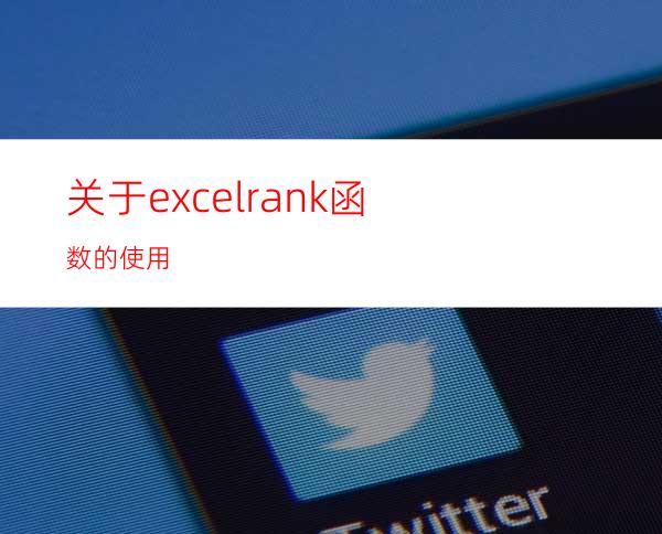 关于excelrank函数的使用