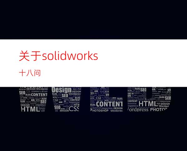 关于solidworks十八问