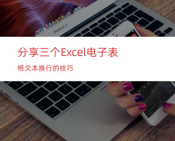 分享三个Excel电子表格文本换行的技巧