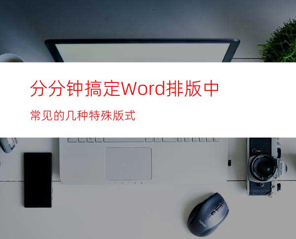 分分钟搞定Word排版中常见的几种特殊版式