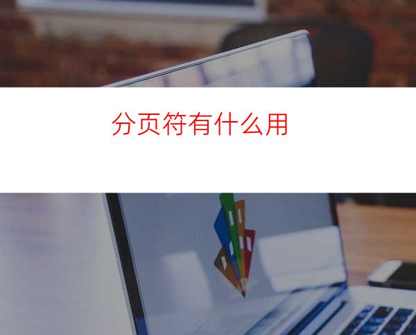 分页符有什么用