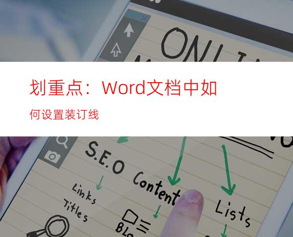 划重点：Word文档中如何设置装订线