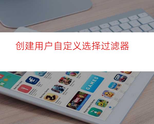 创建用户自定义选择过滤器