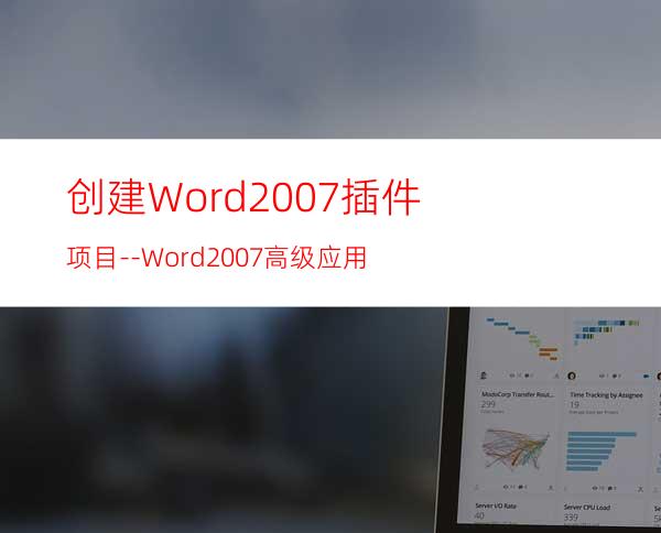 创建Word2007插件项目--Word2007高级应用