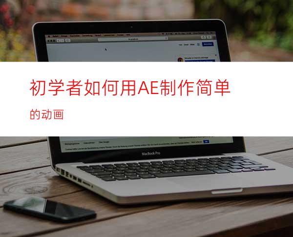 初学者如何用AE制作简单的动画