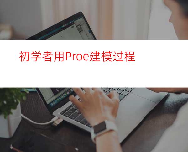 初学者用Proe建模过程