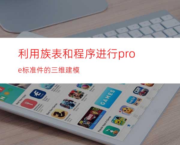 利用族表和程序进行proe标准件的三维建模