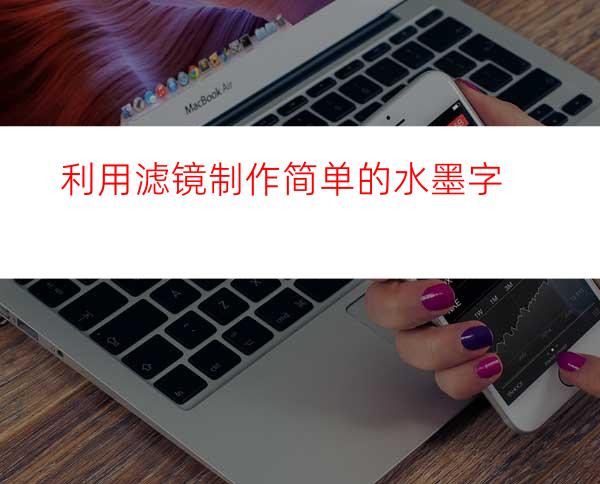 利用滤镜制作简单的水墨字