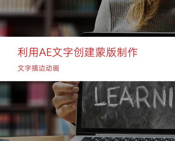 利用AE文字创建蒙版制作文字描边动画
