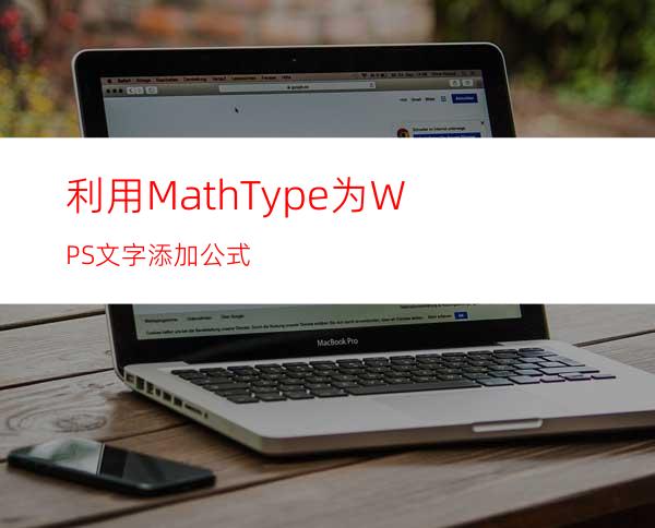 利用MathType为WPS文字添加公式