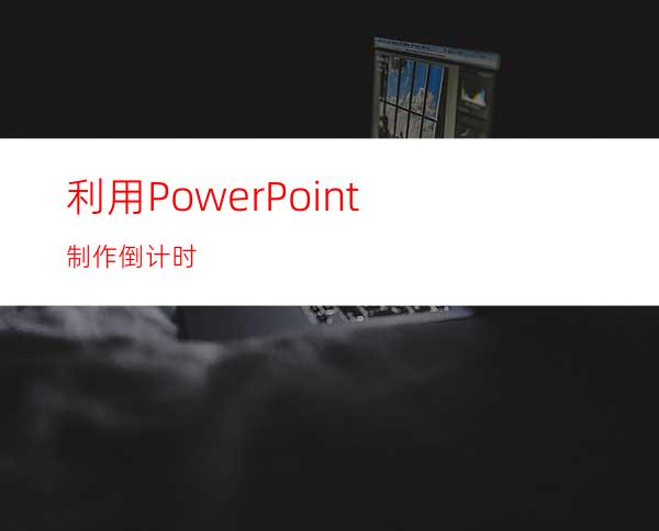 利用PowerPoint制作倒计时