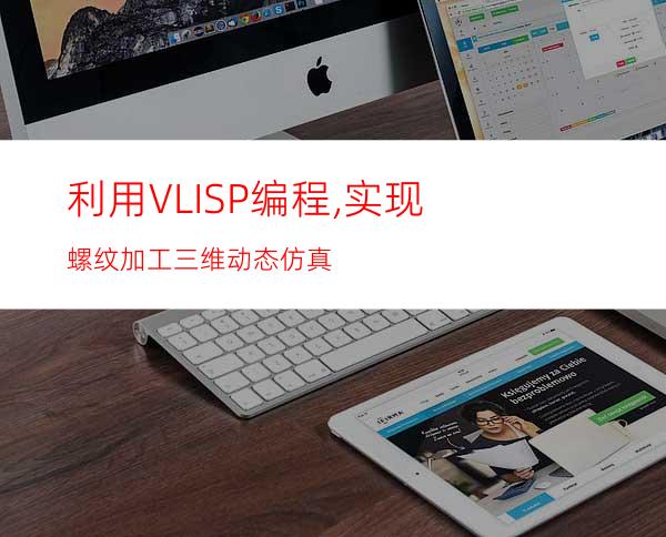 利用VLISP编程,实现螺纹加工三维动态仿真