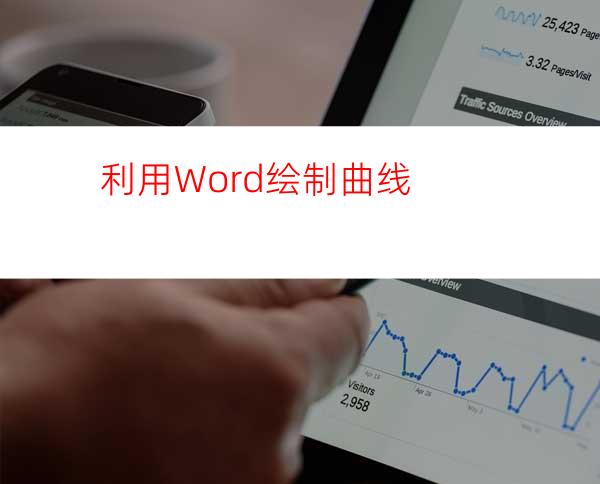 利用Word绘制曲线