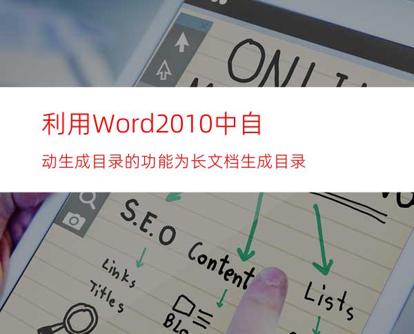 利用Word2010中自动生成目录的功能为长文档生成目录