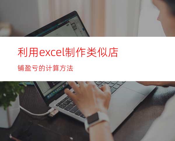 利用excel制作类似店铺盈亏的计算方法