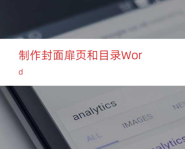 制作封面.扉页和目录Word