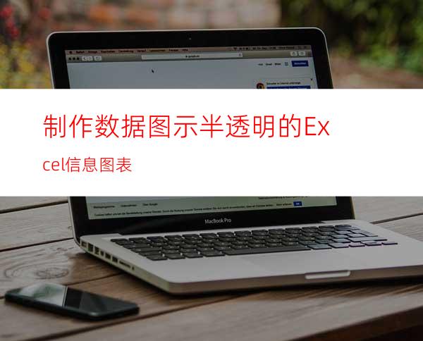 制作数据图示半透明的Excel信息图表