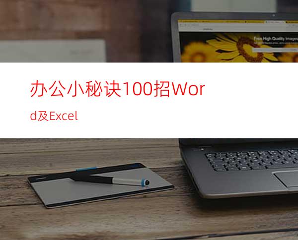 办公小秘诀100招:Word及Excel