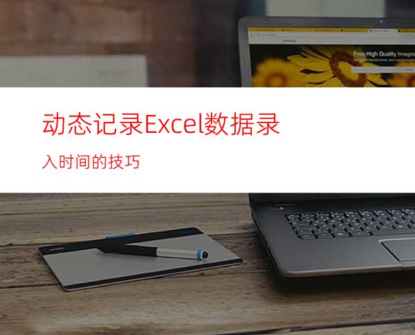 动态记录Excel数据录入时间的技巧