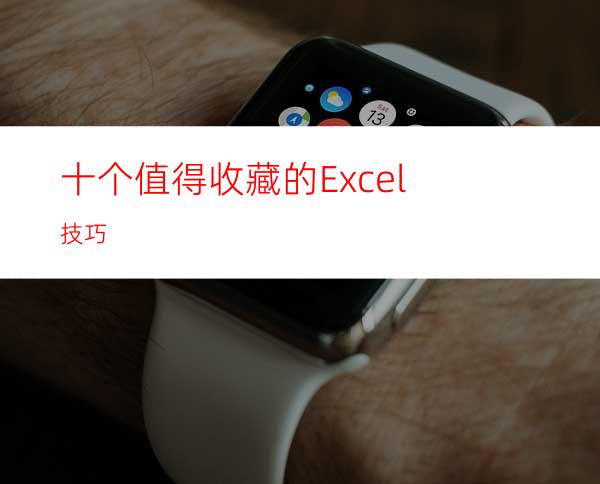 十个值得收藏的Excel技巧