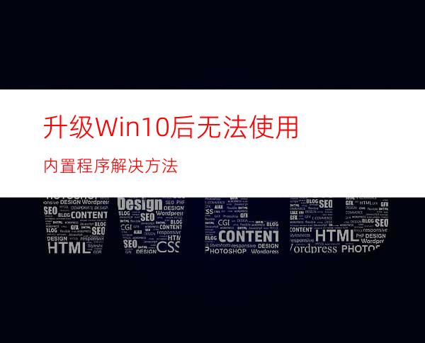 升级Win10后无法使用内置程序解决方法