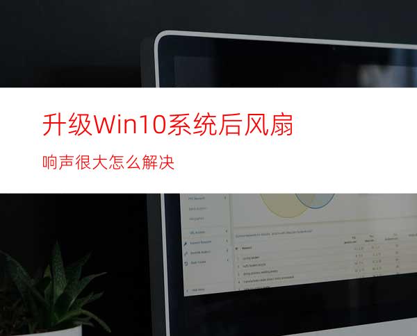 升级Win10系统后风扇响声很大怎么解决?