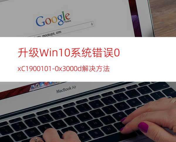 升级Win10系统错误0xC1900101-0x3000d解决方法