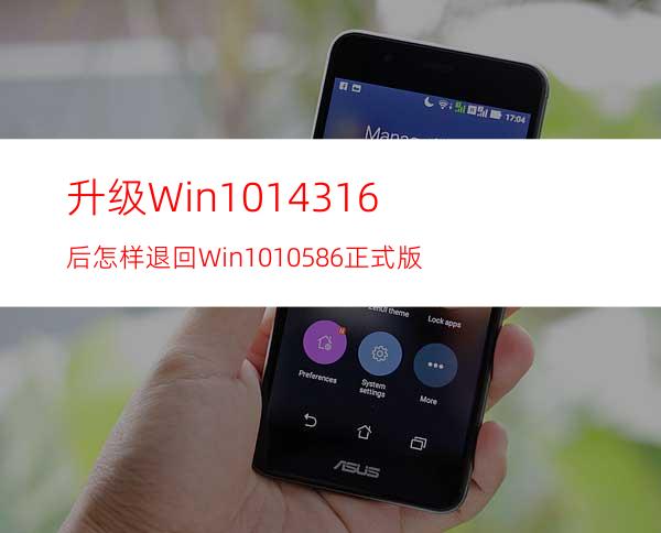 升级Win1014316后怎样退回Win1010586正式版