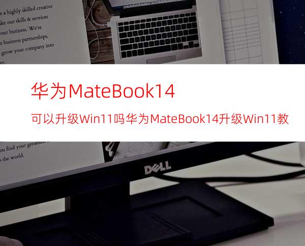 华为MateBook14可以升级Win11吗华为MateBook14升级Win11教程