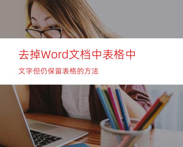 去掉Word文档中表格中文字但仍保留表格的方法