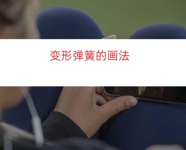 变形弹簧的画法