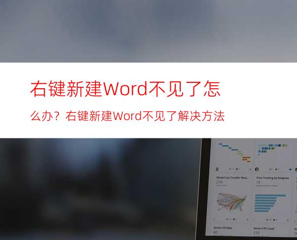 右键新建Word不见了怎么办？右键新建Word不见了解决方法