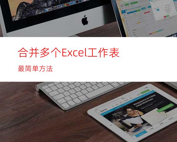 合并多个Excel工作表最简单方法