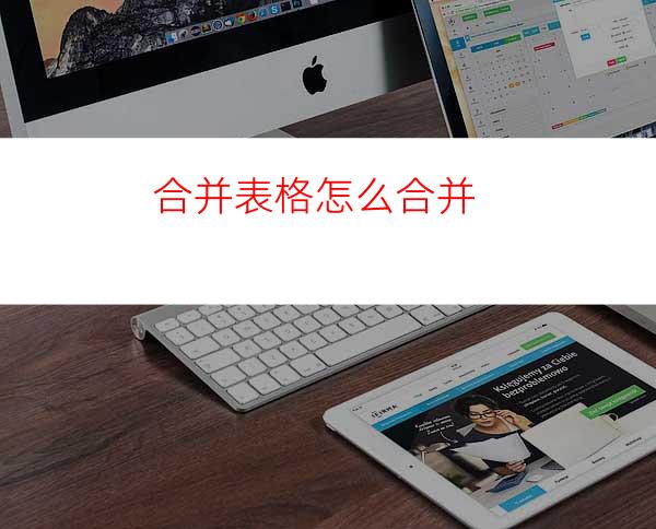合并表格怎么合并