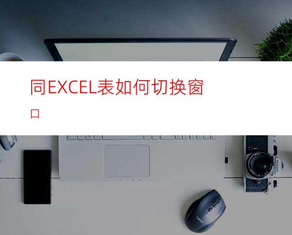 同EXCEL表如何切换窗口