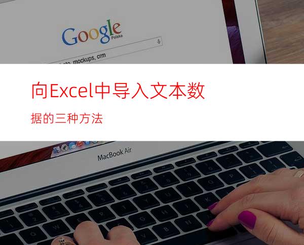 向Excel中导入文本数据的三种方法