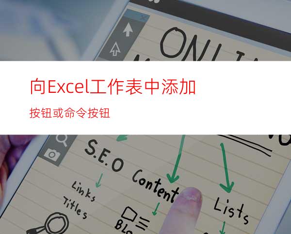 向Excel工作表中添加按钮或命令按钮