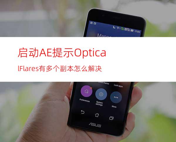 启动AE提示OpticalFlares有多个副本怎么解决