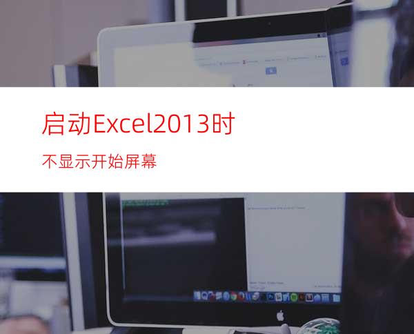 启动Excel2013时不显示开始屏幕